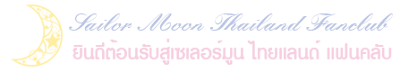 ☾เซเลอร์มูน ไทยแลนด์ แฟนคลับ～ Sailor Moon Thailand Fanclub～ 美少女戦士セーラームーンタイランドファンクラブ～