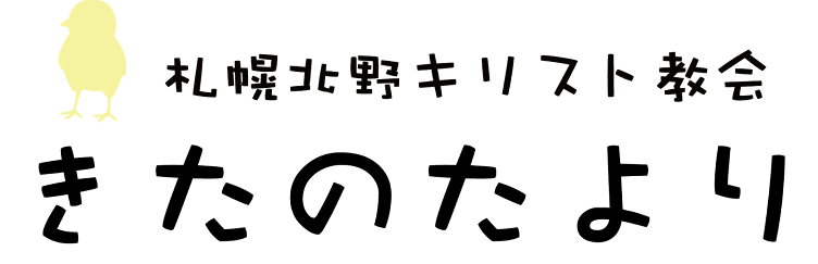 札幌北野キリスト教会　きたのたより