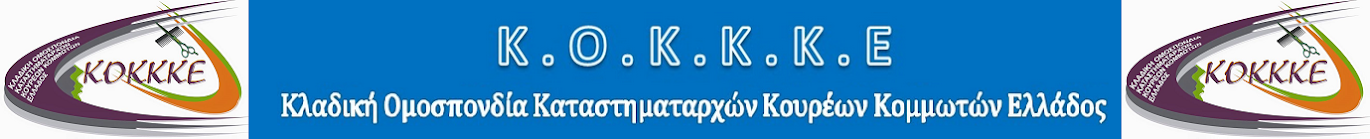 Κλαδική Ομοσπονδία Καταστηματαρχών Κουρέων Κομμωτών Ελλάδος 