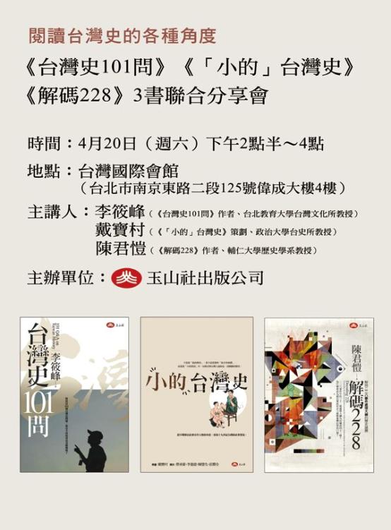 李江却台語文教基金會 閱讀台灣史的各種角度 3書聯合分享會