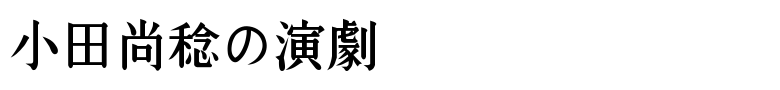 小田尚稔の演劇 Oda Naotoshi's play(s)