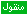 مـنـقول مـنـقول