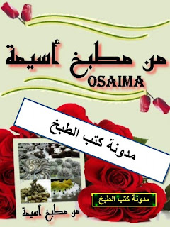 كتاب من مطبخ اسيمة.  Matbakh+Osaima
