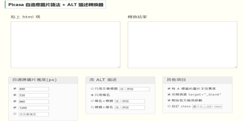 rwd-image-generator-picasa.jpg-自適應 RWD 圖片語法產生器﹍Picasa 圖床專用