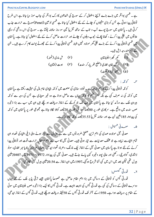 resources-of-pakistan-descriptive-question-answers-pakistan-studies-urdu-9th