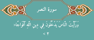 القران الكريم سوره النصر مشاري راشد العفاسي