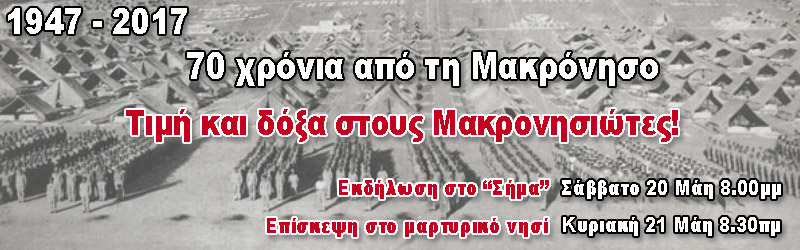 ΜΑΚΡΟΝΗΣΟΣ