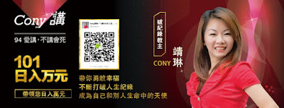 Cony講團購/ 台灣分享第一人 Conyの甦醒心池 /自媒體部落格人脈女王/五姐妹團購