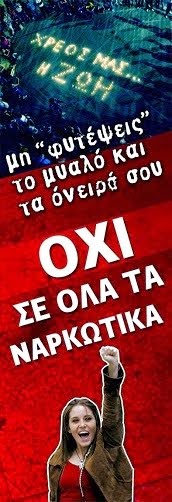 ΟΧΙ ΣΕ ΟΛΑ ΤΑ ΝΑΡΚΩΤΙΚΑ