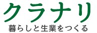 暮らしと生業をつくる『クラナリ』 