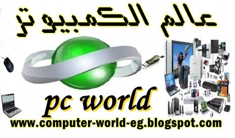 مركز عالم الكمبيوتر