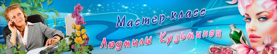 Мастер-класс Людмилы Кузьминой