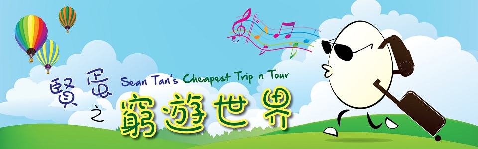 賢蛋之窮遊世界 - Sean Tan's Cheapest Trip n Tour
