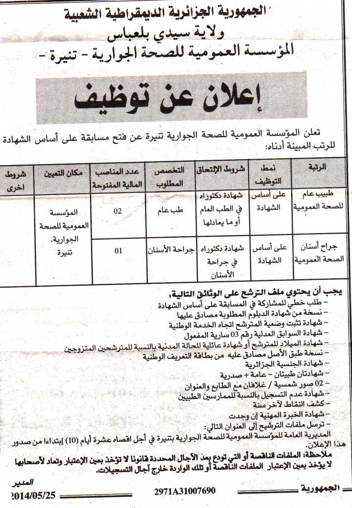  إعلان توظيف في المؤسسة العمومية للصحة الجوارية تنيرة ولاية سيدي بلعباس ماي 2014  Sidi+bel+abbes