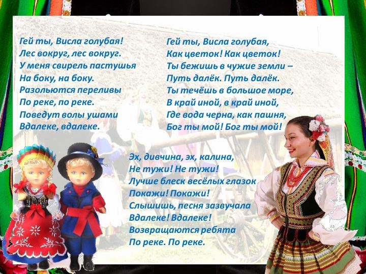 Реферат: Висла , польская народная песня в обработке В. Иванникова