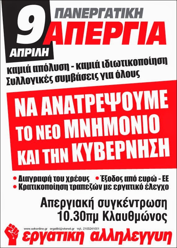 ΟΛΟΙ ΣΤΗΝ ΠΑΝΕΡΓΑΤΙΚΗ 9 ΑΠΡΙΛΗ 2014