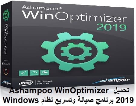 تحميل Ashampoo WinOptimizer 2019 مجانا برنامج صيانة وتسريع نظام Windows تحميل Ashampoo WinOptimizer 2019 مجانا برنامج صيانة وتسريع نظام Windows