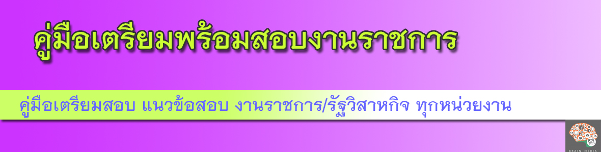 คู่มือเตรียมพร้อมสอบงานราชการ