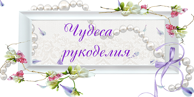 Чудеса рукоделия