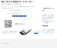 QRコネクト用QRコードメーカー