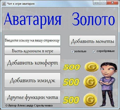 Чит Золото Аватарии Wex1.9.Rar