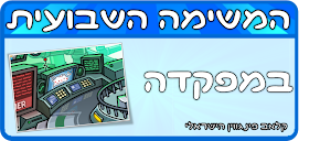 משימת הסוכנים השבועית