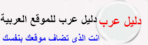 دليل عرب للموقع العربية