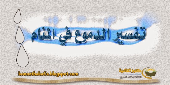 تفسير الدموع والبكاء في المنام