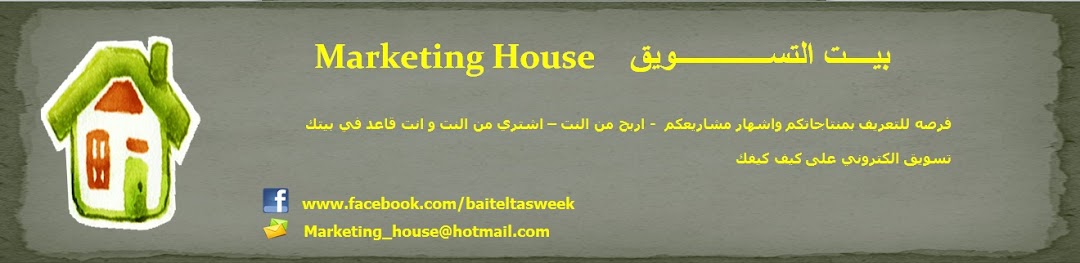 بـيت التســــــــــــــــــويــق - Marketing House