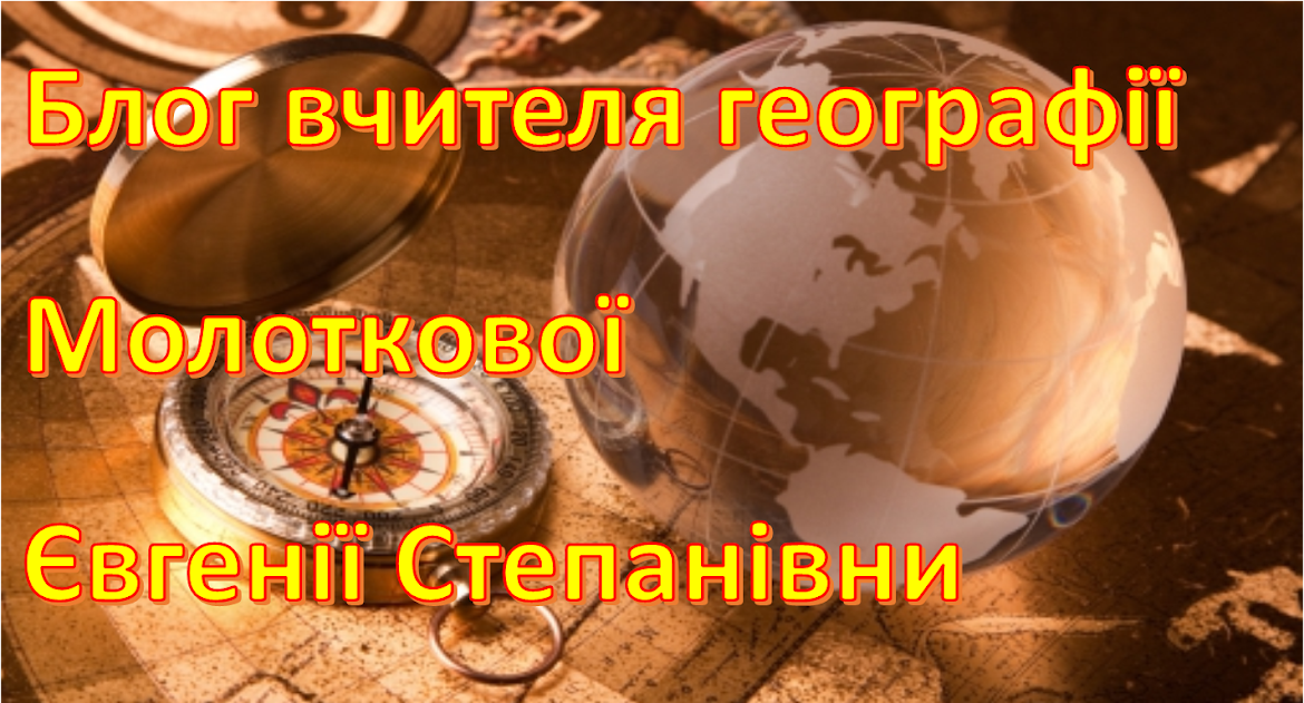 Блог вчителя географії Молоткової Євгенії Степанівни