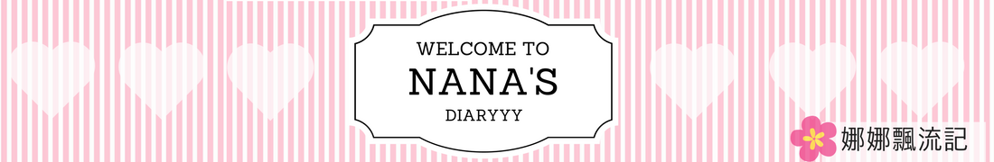 娜娜飄流記Nana's diaryyy