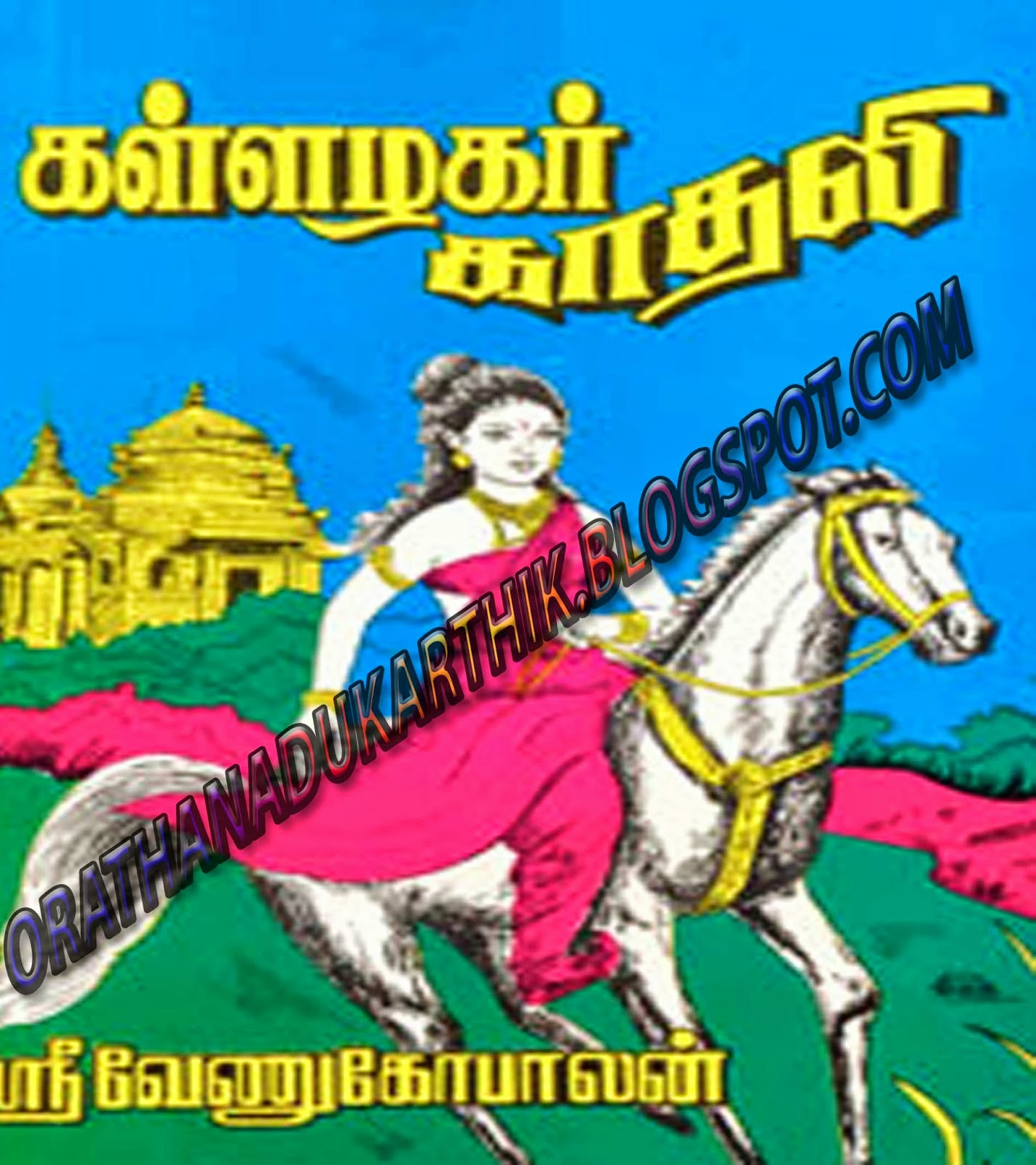 கள்ளழகர் காதலி நாவலை டவுன்லோட் செய்ய  Untitled-1+copy