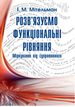 НОВИЙ НАВЧАЛЬНО-МЕТОДИЧНИЙ ПОСІБНИК ДЛЯ ПІДГОТОВКИ ДО МАТЕМАТИЧНИХ ОЛІМПІАД