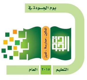 الثانوية الثانية نظام مقرارات بخميس مشيط فعاليات اليوم العالمي للجودة عام 2015