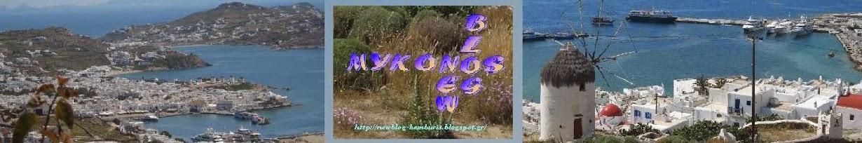Mykonos lifestyle  --  Μύκονος τρόπο ζωής