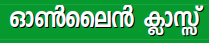 ഇതുവരെ കഴിഞ്ഞ എല്ലാ ഓണ്‍ലൈന്‍ ക്ലാസ്സുകളും