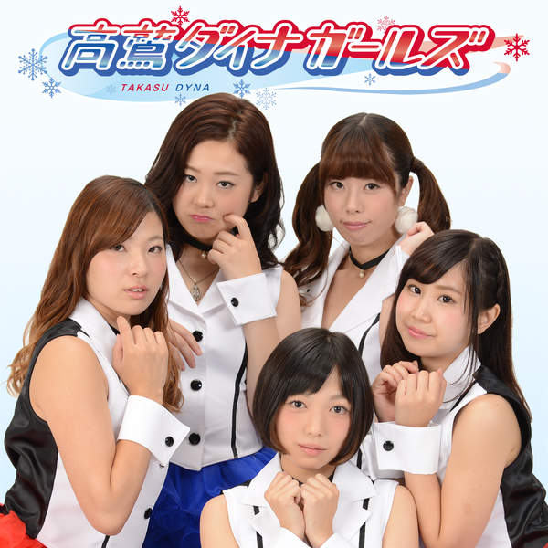 [Single] 高鷲ダイナガールズ – Fall/スノーフェアリーオーケストラ/アイスクリームマジック (2015.12.18/MP3/RAR)