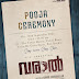 " വരാൽ " സിനിമയുടെ പൂജ സെപ്റ്റംബർ ആറിന് രാവിലെ ഒൻപതിന് ഫോർട്ട് കൊച്ചി ടവർ ഹൗസിൽ ചേരും.