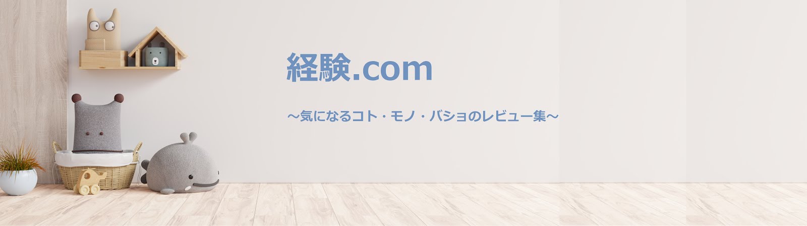 経験.com 　~2分で読める！誰もが気になる役に立つネタ満載！~　