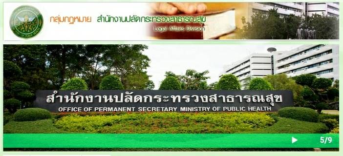 กลุ่มกฏหมาย สำนักงานปลัดกระทรวงสาธารณสุข