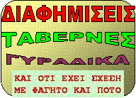 ΔΙΑΦΗΜΙΣΕΙΣ ΦΑΓΑΔΙΚΩΝ