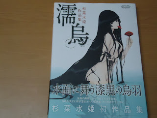 杉菜水姫作品集 濡烏 画集 杉菜水姫 作品集 濡烏 初版 帯付 カバー外周少しイタミ有