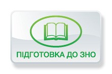 Онлайн тести ЗНО з історії України