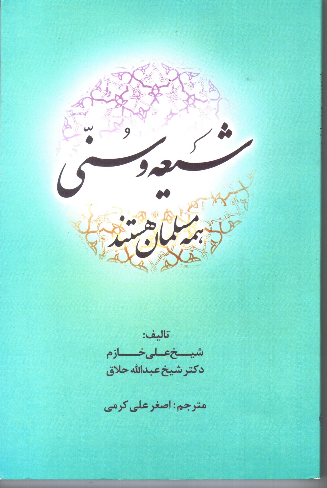 مدو نة الشيخ علي خازم 01 04 12 01 05 12