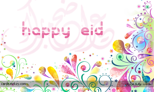 صور وكروت التهنئة الخاصة بالاحتفال بعيد الاضحى المبارك 2013 Happy+eid+4