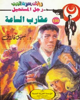 105 - عقارب الساعة - رجل المستحيل قراءة و تحميل