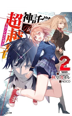 神託学園の超越者トランセンダー 第01-02巻