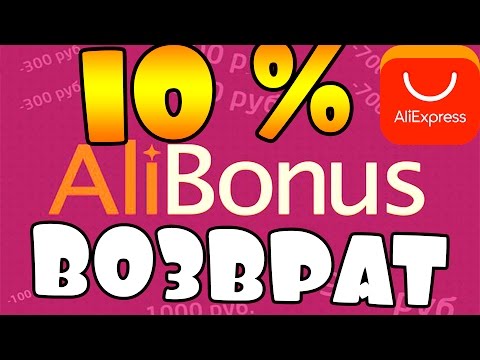 Cashback10% на AliExpress