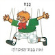 Буква Бет. 17, 18. בובה, בית