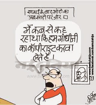 gandhijee cartoon, congress cartoon, safai abhiyan, cartoons on politics, indian political cartoon, narendra modi cartoon